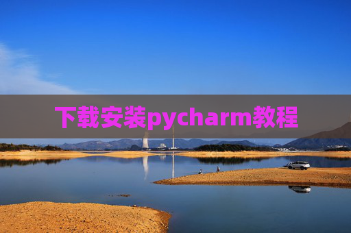 下载安装pycharm教程